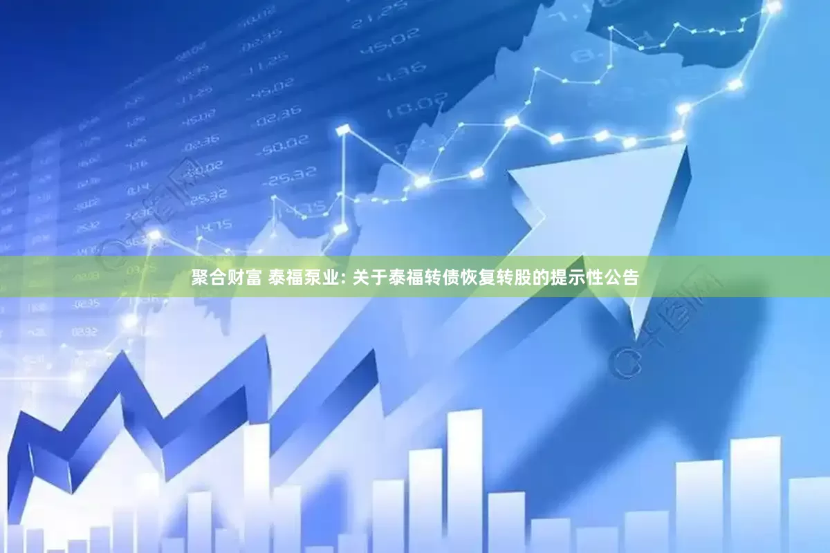 聚合财富 泰福泵业: 关于泰福转债恢复转股的提示性公告