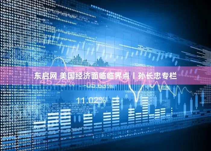 东启网 美国经济面临临界点丨孙长忠专栏