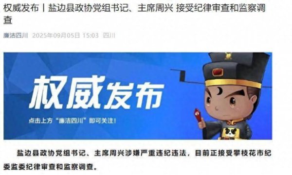 盛宝优配 涉嫌严重违纪违法，周兴被查