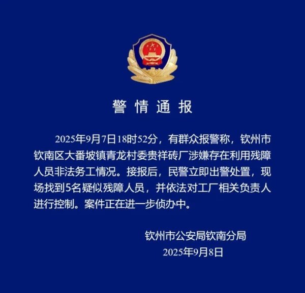 老品牌速配 广西钦州警方通报砖厂涉嫌利用残障人员非法务工：现场找到5名疑似残障人员，工厂负责人被控制