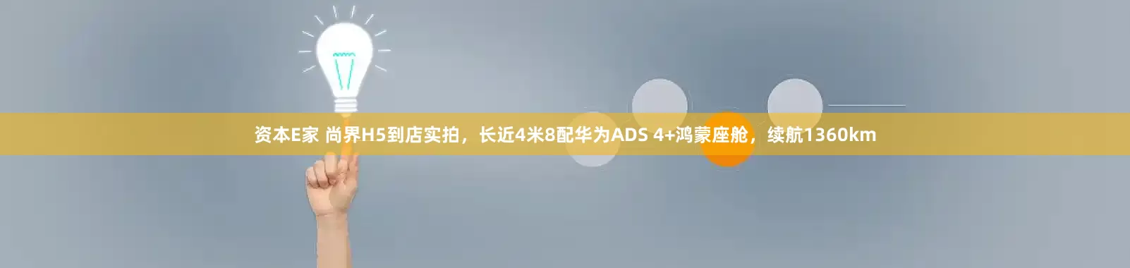 资本E家 尚界H5到店实拍，长近4米8配华为ADS 4+鸿蒙座舱，续航1360km