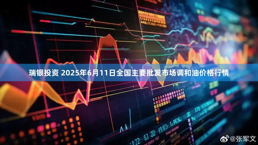 瑞银投资 2025年6月11日全国主要批发市场调和油价格行情